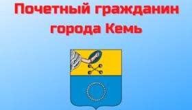 Открыт прием документов на кандидатов к присвоению звания «Почетный гражданин города Кемь»