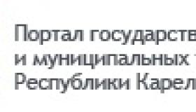 Порядок предоставления муниципальной услуги в электронном виде на Портале государственных и муниципальных услуг Республики Карелия