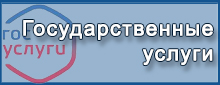 Госуслуги