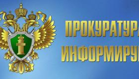 Карельская межрайонная природоохранная прокуратура разъясняет