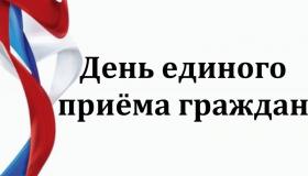 День единого приёма граждан