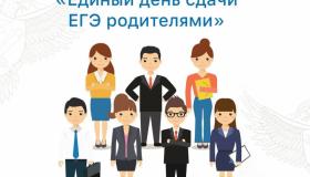 «Единый день сдачи ОГЭ родителями»