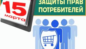 «Горячая линия» к Всемирному дню прав потребителей