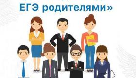 «Единый день сдачи ЕГЭ родителями»