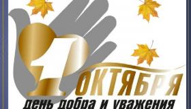 День пожилого человека 