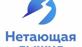 "Нетающая лыжня"