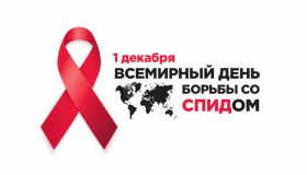 Всемирный день борьбы с синдромом приобретенного иммунодефицита (СПИД).