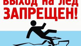 С 1 ноября 2019 года запрещен выход граждан и выезд транспортных средств  на лёд водных объектов 