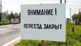 Внимание!!! Закрытие переезда!!!